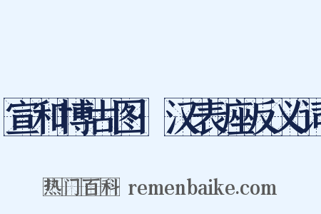 宣和博古图·汉表座反义词是什么意思的图片